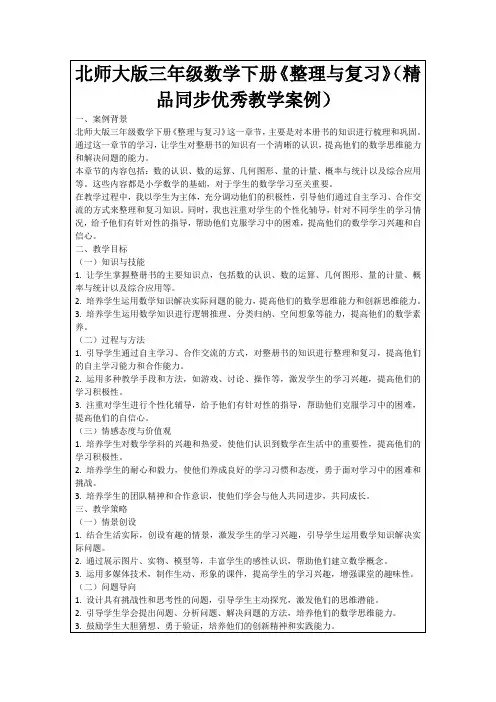 北师大版三年级数学下册《整理与复习》(精品同步优秀教学案例)