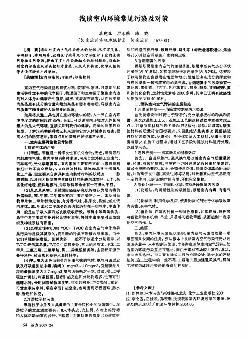 浅谈室内环境常见污染及对策