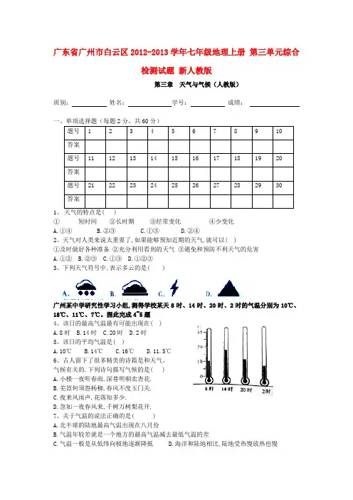 广东省广州市白云区七年级地理上册 第三单元综合检测试题 新人教版