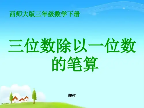 西师大版三年级下册数学《三位数除以一位数的笔算》三位数除以一位数的除法说课教学课件复习