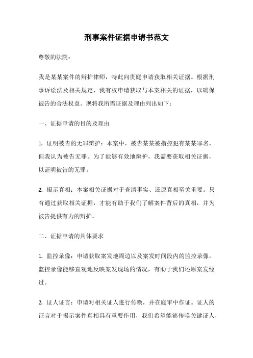刑事案件证据申请书范文