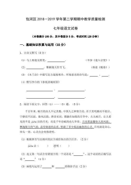 安徽省合肥市包河区2018-2019学年七年级语文第二学期期中教学质量检测
