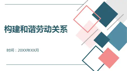 构建和谐劳动关系