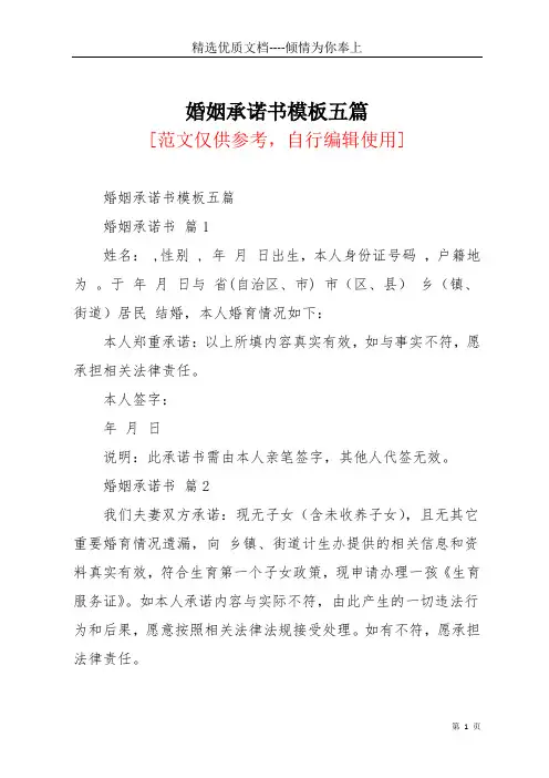婚姻承诺书模板五篇(共4页)