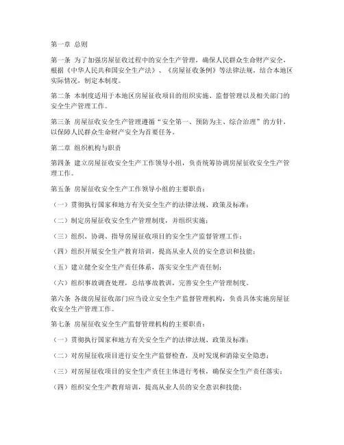 房屋征收安全生产管理制度