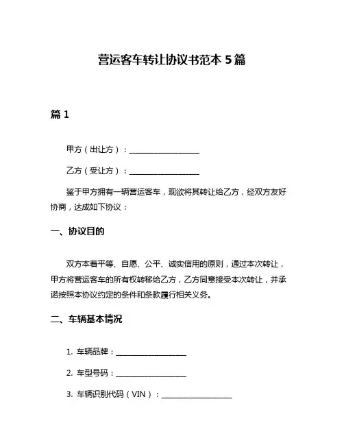 营运客车转让协议书范本5篇