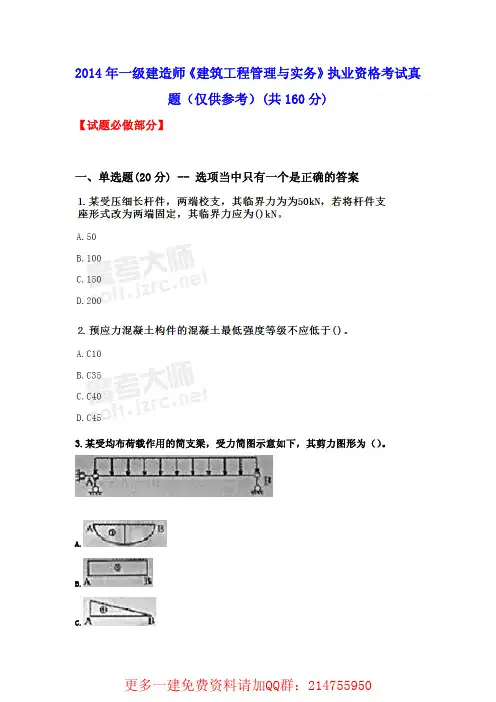 2014一建建筑实务真题及解析