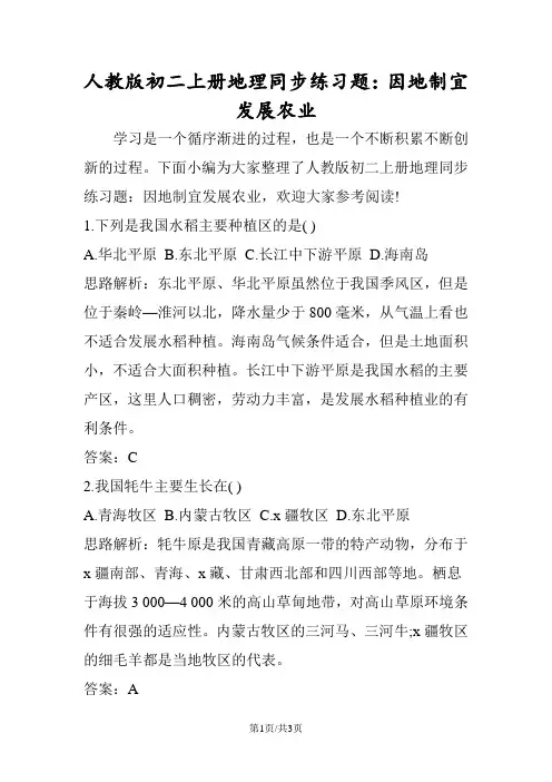 人教版初二上册地理同步练习题：因地制宜发展农业