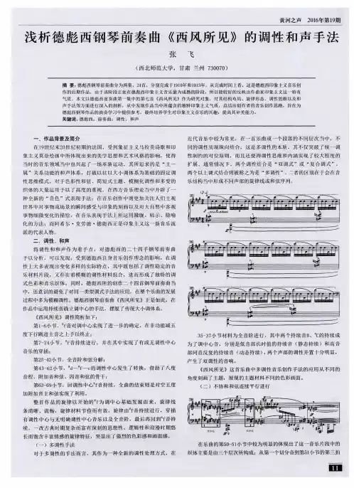 浅析德彪西钢琴前奏曲《西风所见》的调性和声手法
