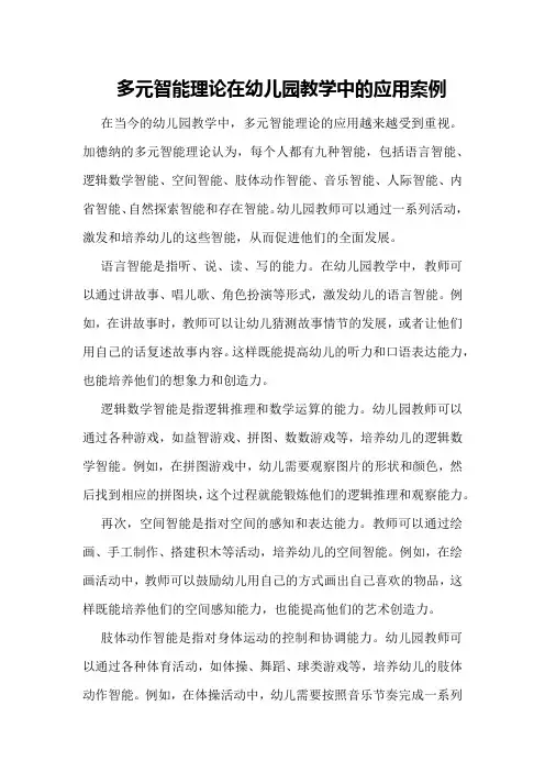 多元智能理论在幼儿园教学中的应用案例