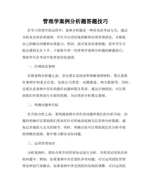 管理学案例分析题答题技巧