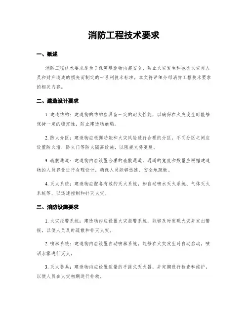 消防工程技术要求