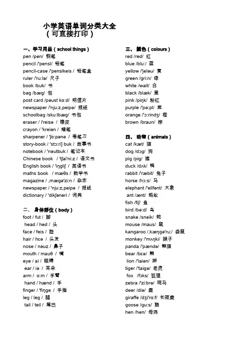 (完整word版)小学英语单词分类大全(可直接打印),推荐文档