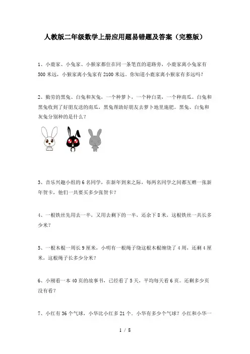 人教版二年级数学上册应用题易错题及答案(完整版)