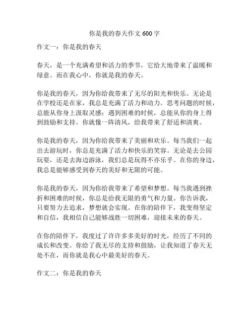 你是我的春天作文600字
