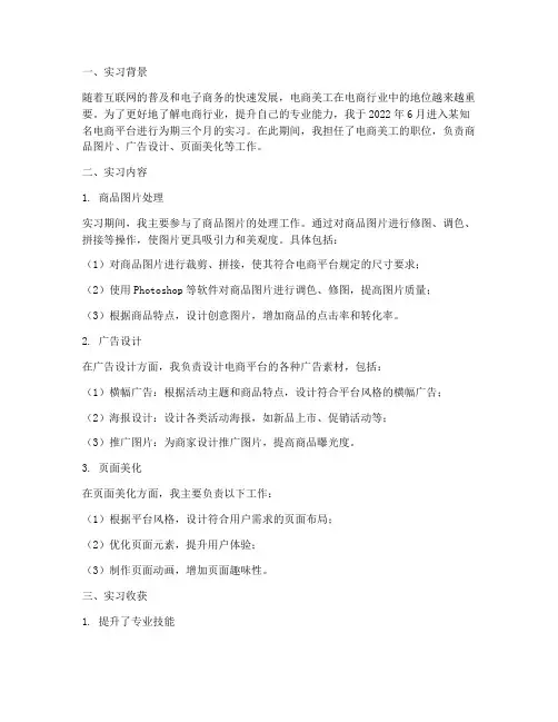 电商美工实习报告总结