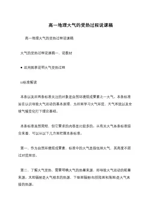 高一地理大气的受热过程说课稿