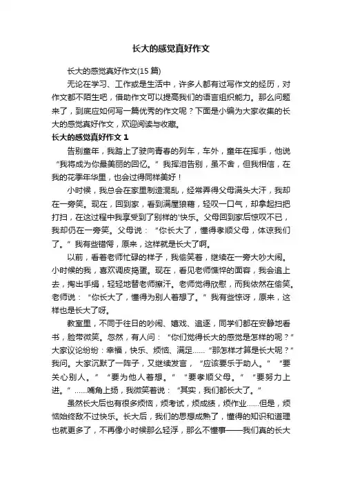 长大的感觉真好作文 3