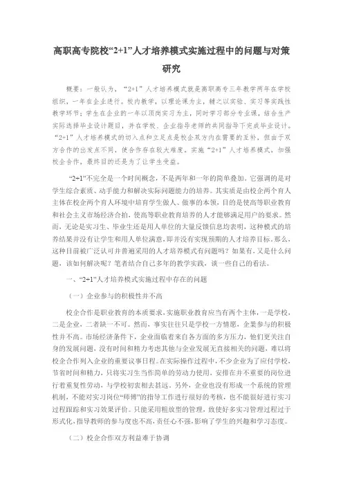 高职高专院校“2+1”人才培养模式实施过程中的问题与对策研究