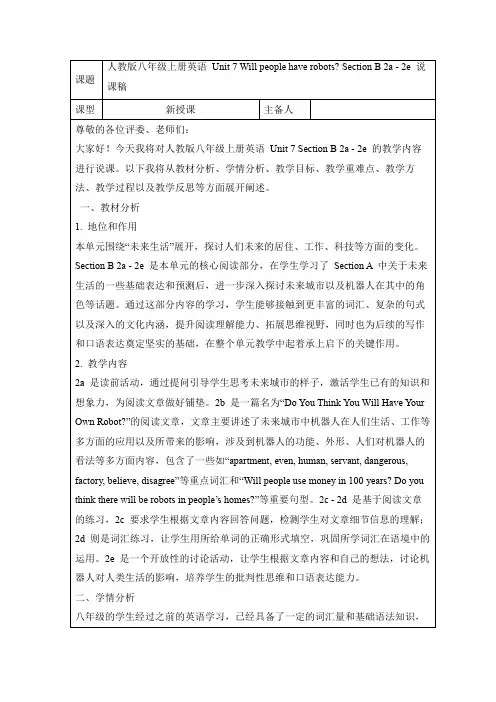 Will+people+have+robots+Section+B+2a+~+2e+说课稿 人教版 