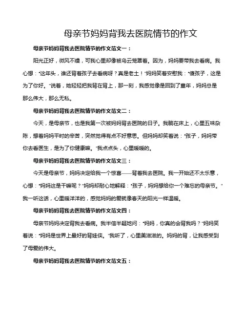 母亲节妈妈背我去医院情节的作文