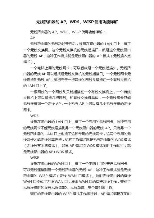 无线路由器的AP、WDS、WISP使用功能详解