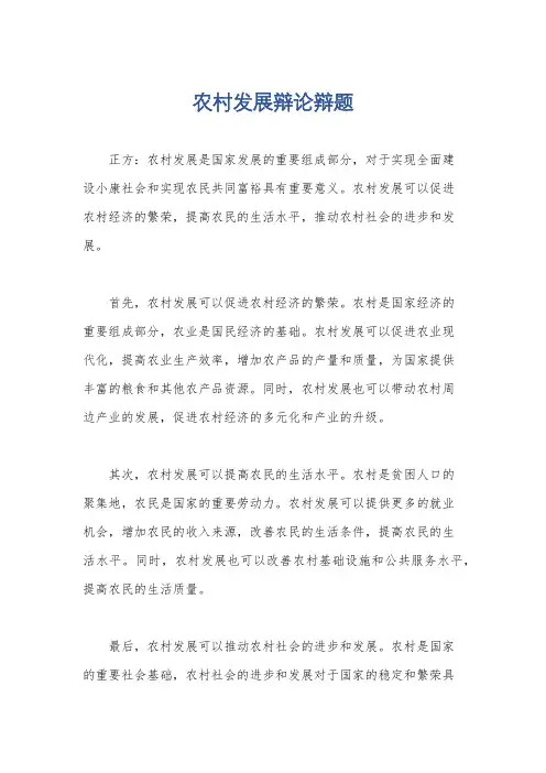 农村发展辩论辩题