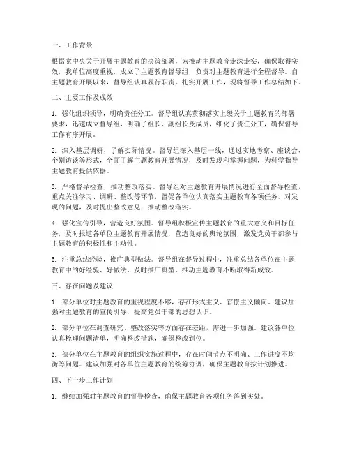 主题教育督导工作总结报告