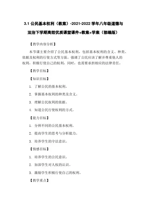 3.1 公民基本权利(教案)-2021-2022学年八年级道德与法治下学期高效优质课堂课件+教案+学