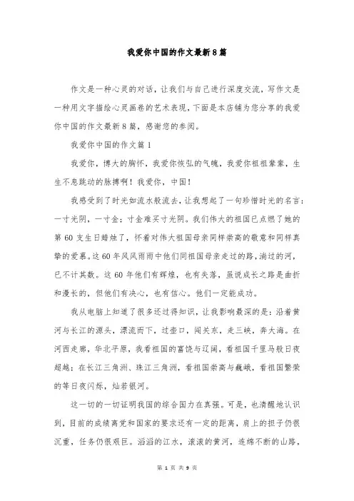 我爱你中国的作文最新8篇
