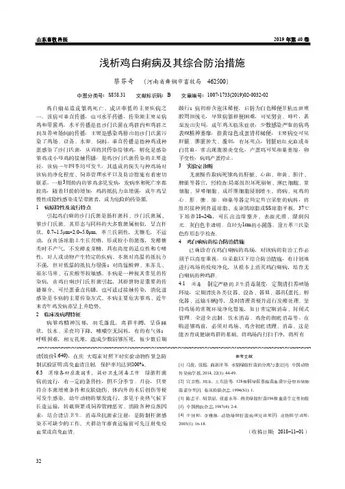 浅析鸡白痢病及其综合防治措施