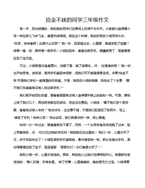 拾金不昧的同学三年级作文