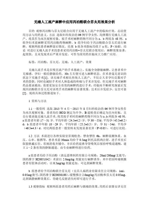 无痛人工流产麻醉中应用丙泊酚联合芬太尼效果分析