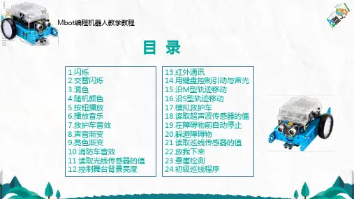 中小学mbot编程机器人教程课堂教学PPT课件