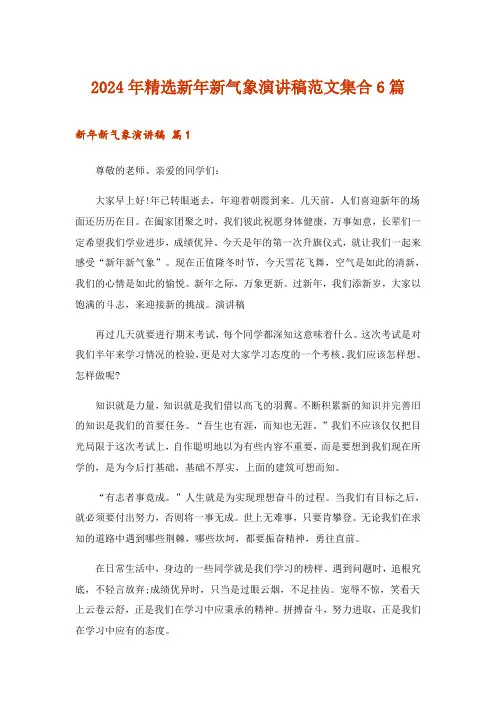 2024年精选新年新气象演讲稿范文集合6篇