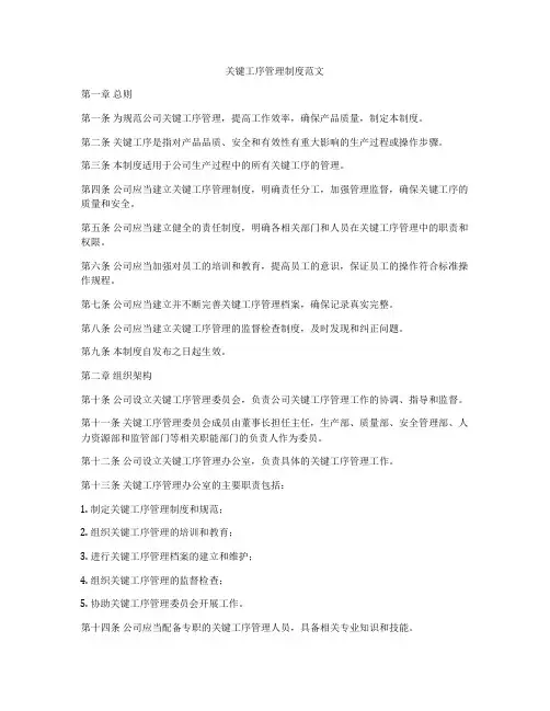 关键工序管理制度范文