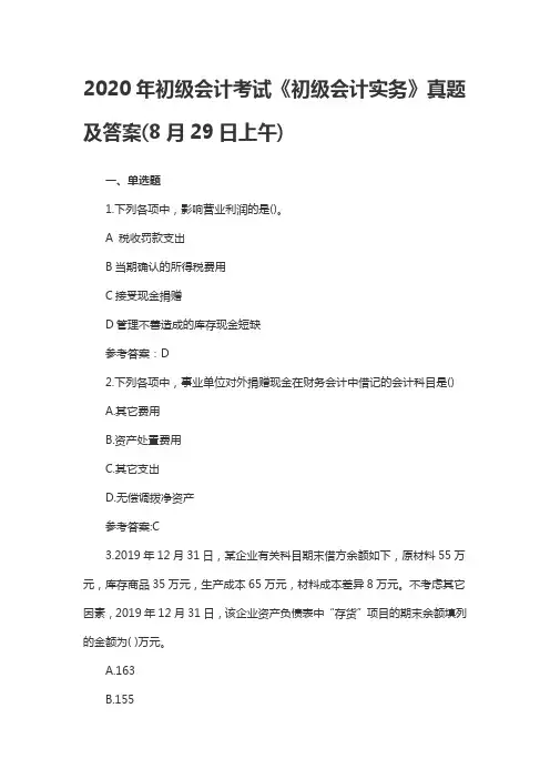 2020年初级会计考试《初级会计实务》真题及答案(8月29日上午)