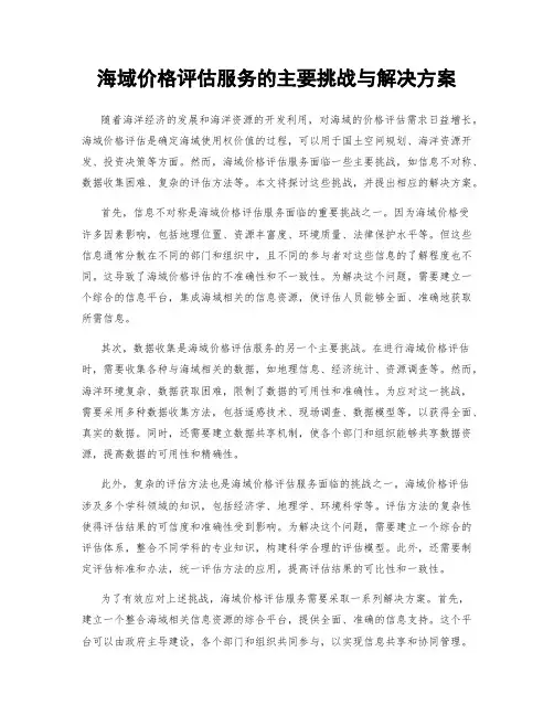海域价格评估服务的主要挑战与解决方案