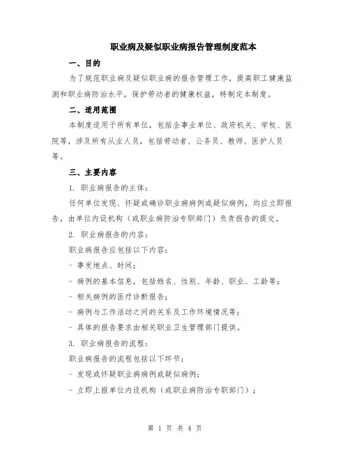 职业病及疑似职业病报告管理制度范本
