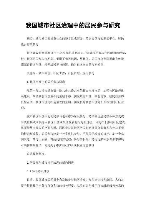 我国城市社区治理中的居民参与研究