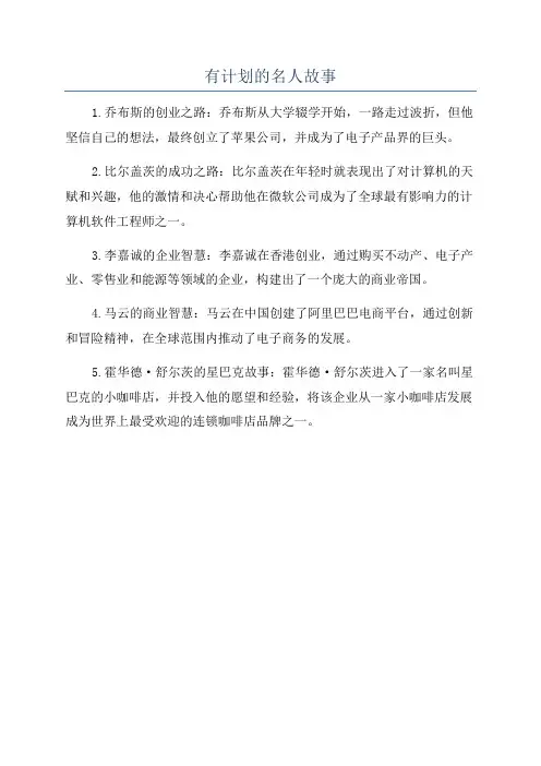 有计划的名人故事