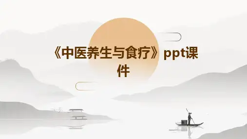 《中医养生与食疗》课件