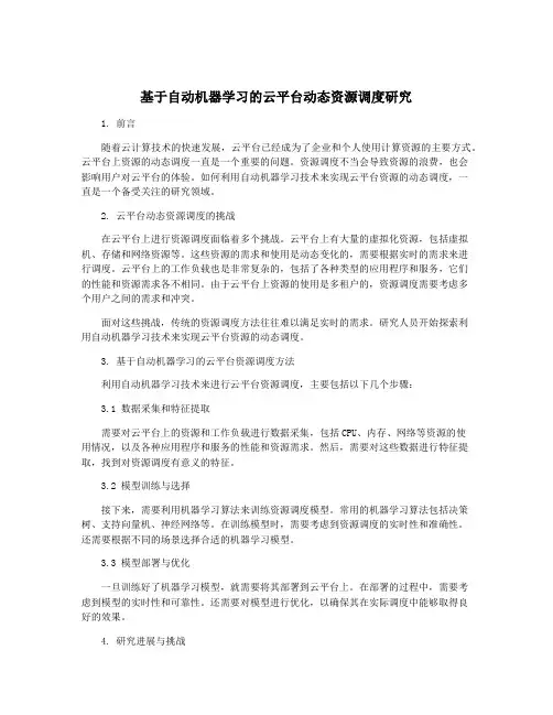 基于自动机器学习的云平台动态资源调度研究