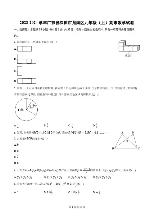 2023-2024学年广东省深圳市龙岗区九年级(上)期末数学试卷