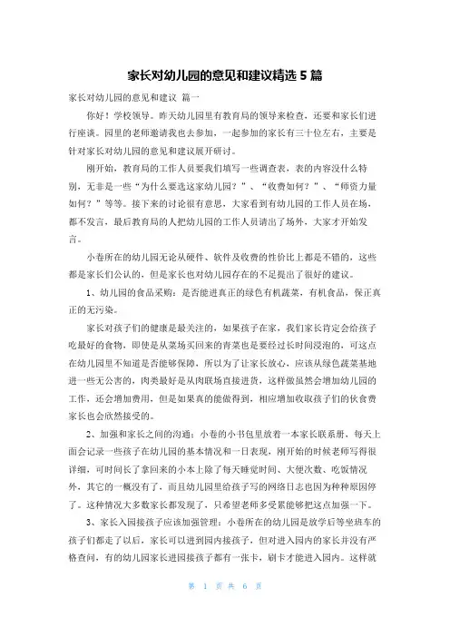 家长对幼儿园的意见和建议精选5篇
