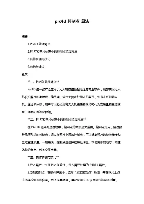 pix4d 控制点 算法