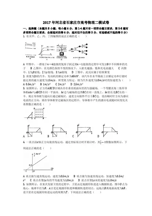 物理_2017年河北省石家庄市高考物理二模试卷_复习