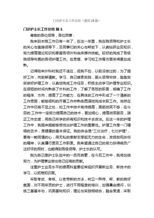 门诊护士长工作总结（通用19篇）