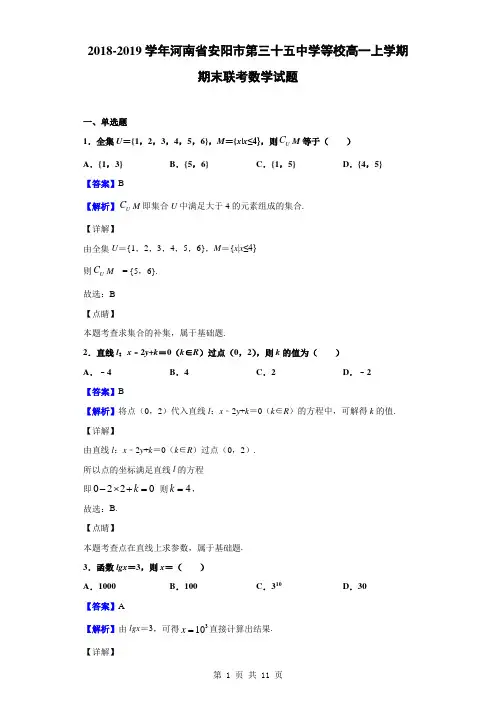2018-2019学年河南省安阳市第三十五中学等校高一上学期期末联考数学试题(解析版)