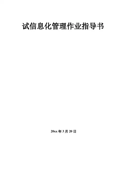 知名企业信息化管理作业指导书